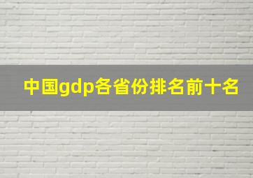 中国gdp各省份排名前十名