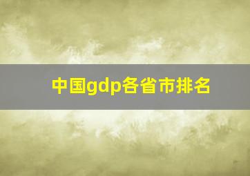 中国gdp各省市排名