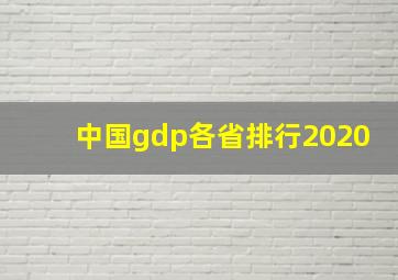 中国gdp各省排行2020