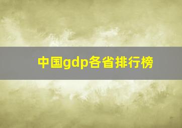 中国gdp各省排行榜