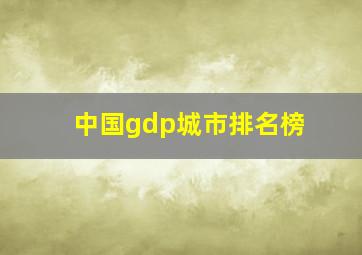 中国gdp城市排名榜