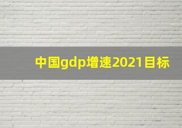 中国gdp增速2021目标