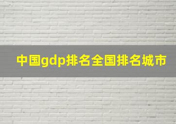 中国gdp排名全国排名城市