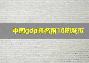 中国gdp排名前10的城市