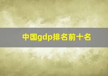 中国gdp排名前十名