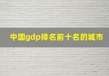 中国gdp排名前十名的城市