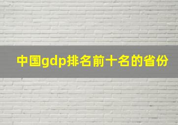 中国gdp排名前十名的省份