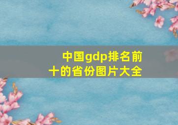 中国gdp排名前十的省份图片大全