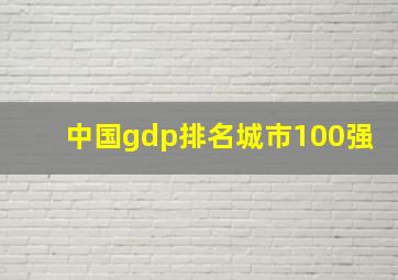 中国gdp排名城市100强