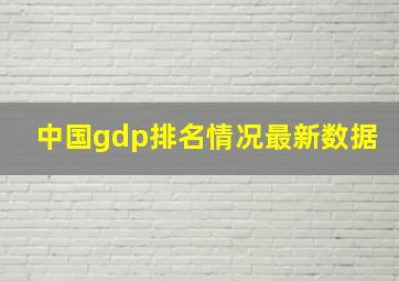 中国gdp排名情况最新数据