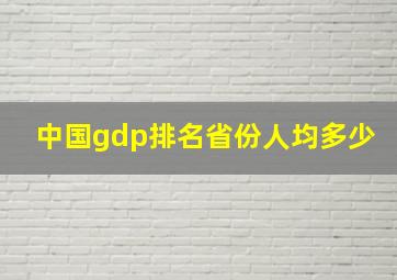 中国gdp排名省份人均多少