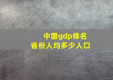 中国gdp排名省份人均多少人口