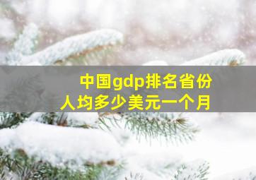 中国gdp排名省份人均多少美元一个月