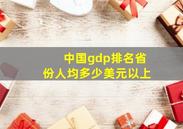 中国gdp排名省份人均多少美元以上