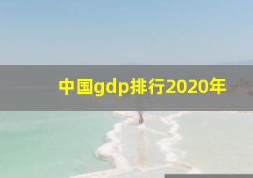 中国gdp排行2020年