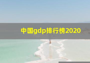 中国gdp排行榜2020