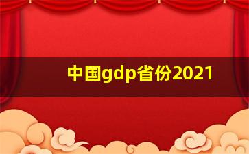 中国gdp省份2021