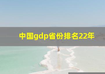 中国gdp省份排名22年