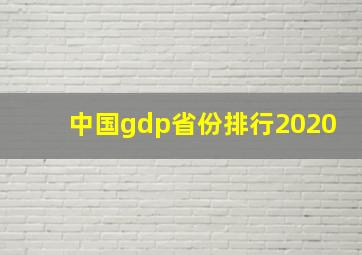 中国gdp省份排行2020