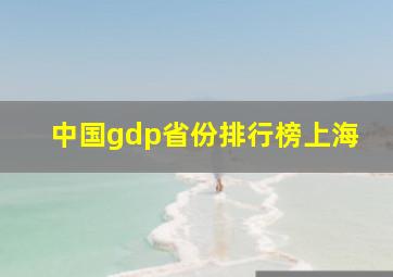 中国gdp省份排行榜上海