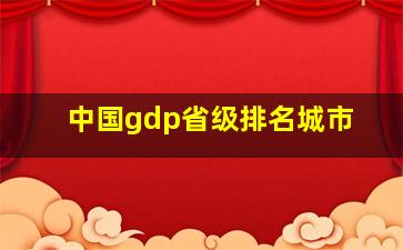 中国gdp省级排名城市