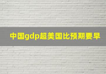 中国gdp超美国比预期要早