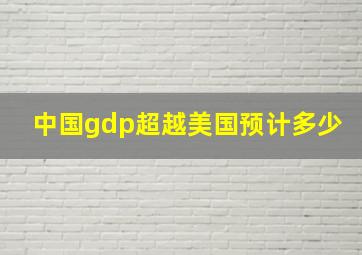 中国gdp超越美国预计多少