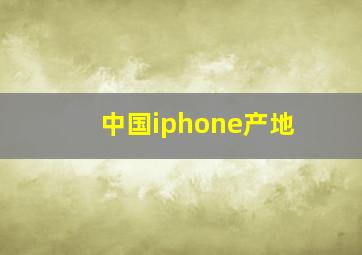 中国iphone产地