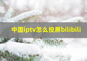 中国iptv怎么投屏bilibili