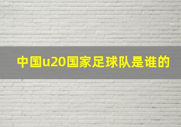 中国u20国家足球队是谁的