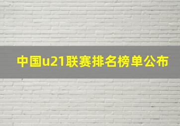 中国u21联赛排名榜单公布