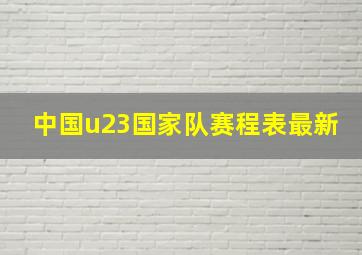 中国u23国家队赛程表最新