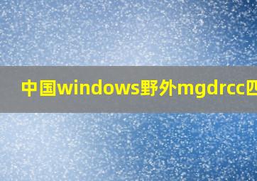 中国windows野外mgdrcc四川吗