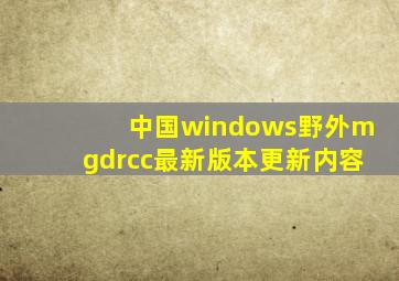 中国windows野外mgdrcc最新版本更新内容