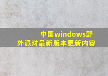 中国windows野外派对最新版本更新内容