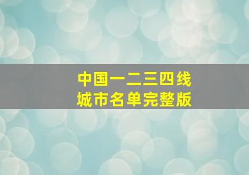 中国一二三四线城市名单完整版