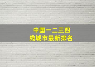 中国一二三四线城市最新排名