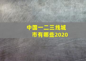 中国一二三线城市有哪些2020