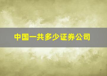 中国一共多少证券公司