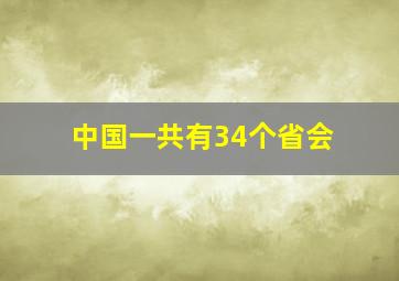 中国一共有34个省会