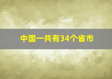 中国一共有34个省市