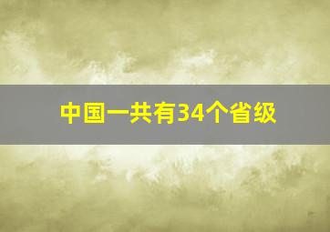 中国一共有34个省级