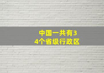 中国一共有34个省级行政区