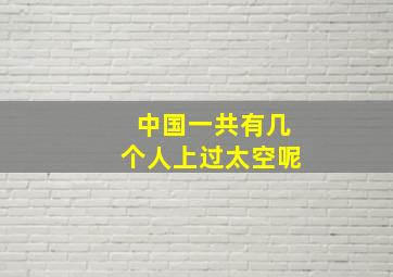 中国一共有几个人上过太空呢