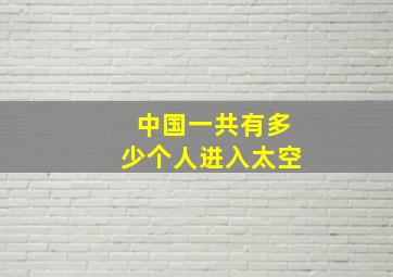 中国一共有多少个人进入太空