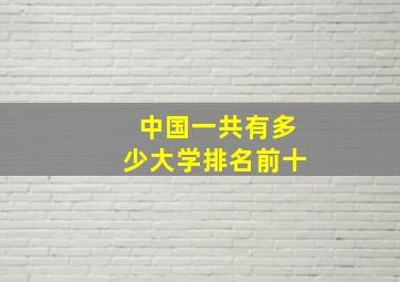 中国一共有多少大学排名前十