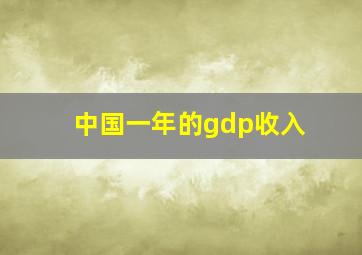 中国一年的gdp收入