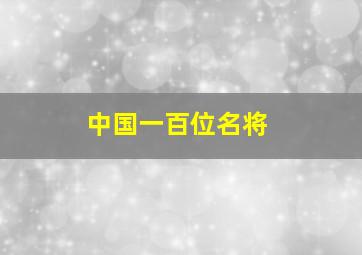 中国一百位名将