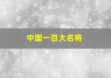 中国一百大名将