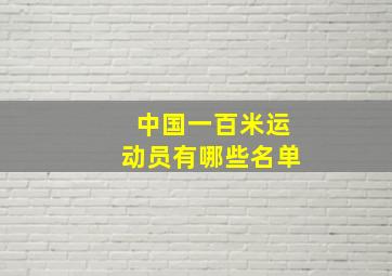 中国一百米运动员有哪些名单